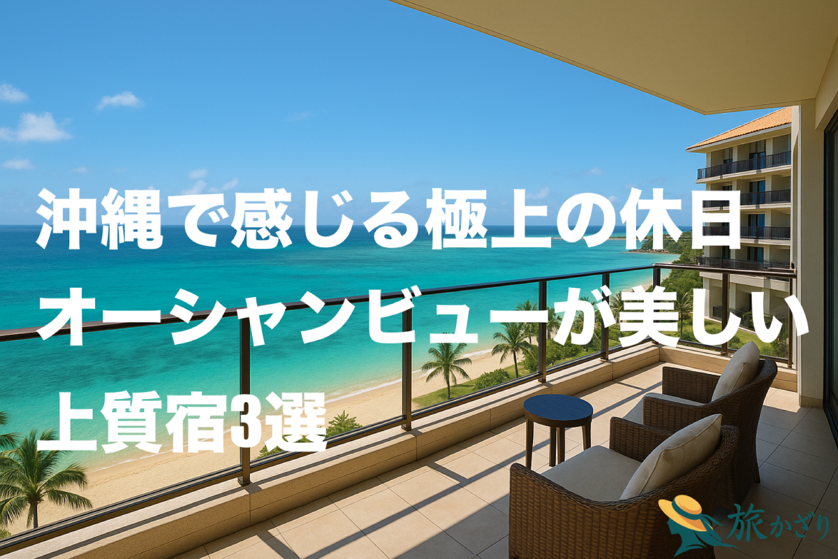 沖縄のオーシャンビューリゾートホテルのテラスから眺めるエメラルドグリーンの海と青空