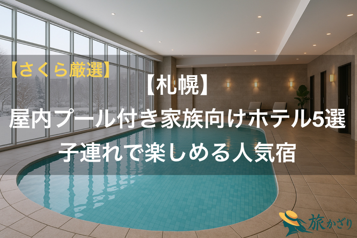 札幌で子連れ家族が楽しめる屋内プール付きホテルのイメージ写真