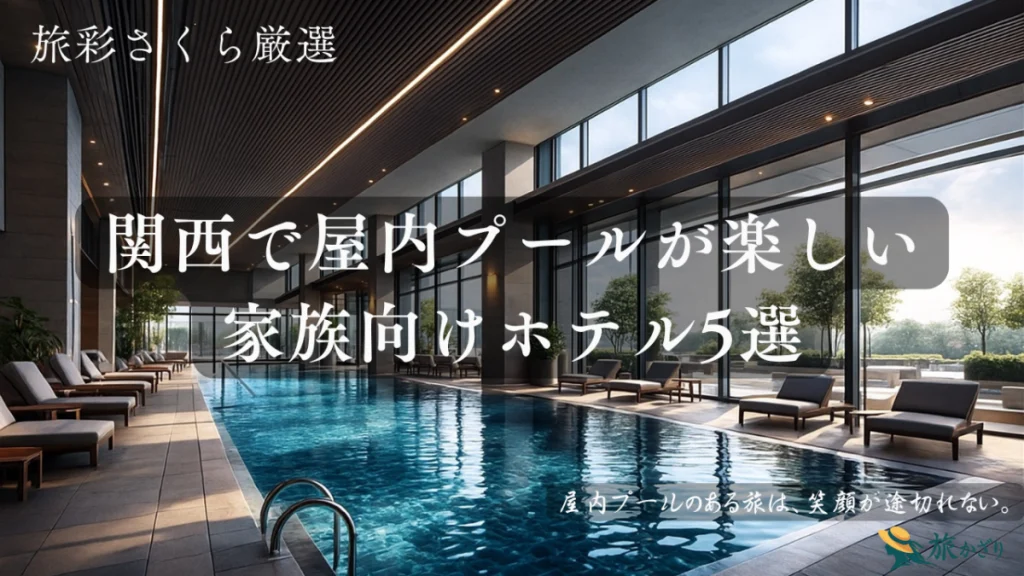 関西で屋内プールが楽しめる家族向けホテルの風景。雨の日でも遊べる室内プールエリアのイメージ写真。