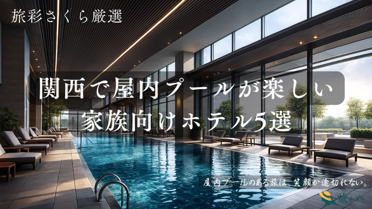 関西で屋内プールが楽しめる家族向けホテルの風景。雨の日でも遊べる室内プールエリアのイメージ写真。