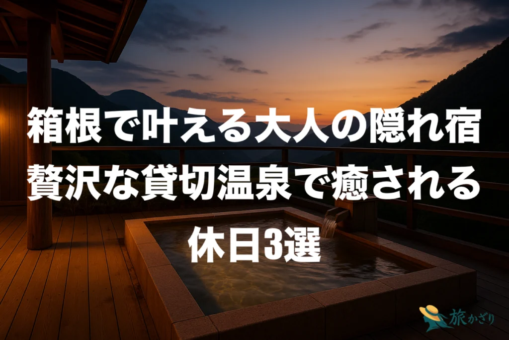 箱根の自然に囲まれた貸切露天風呂の風景
