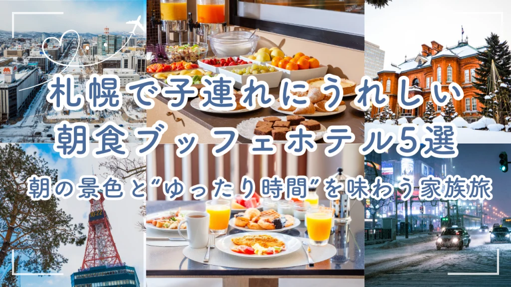 冬の札幌の街並みと朝の光が広がる風景。子連れ旅行で朝食ブッフェが楽しめるホテル特集のアイキャッチ画像