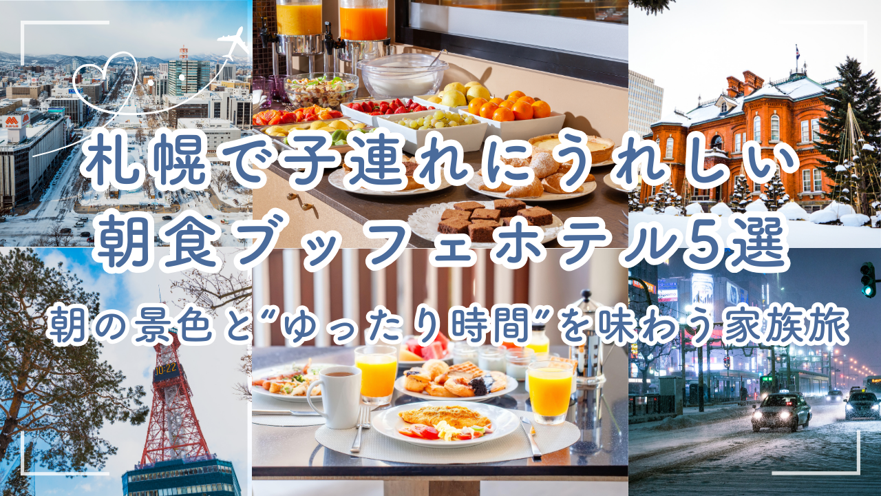 冬の札幌の街並みと朝の光が広がる風景。子連れ旅行で朝食ブッフェが楽しめるホテル特集のアイキャッチ画像