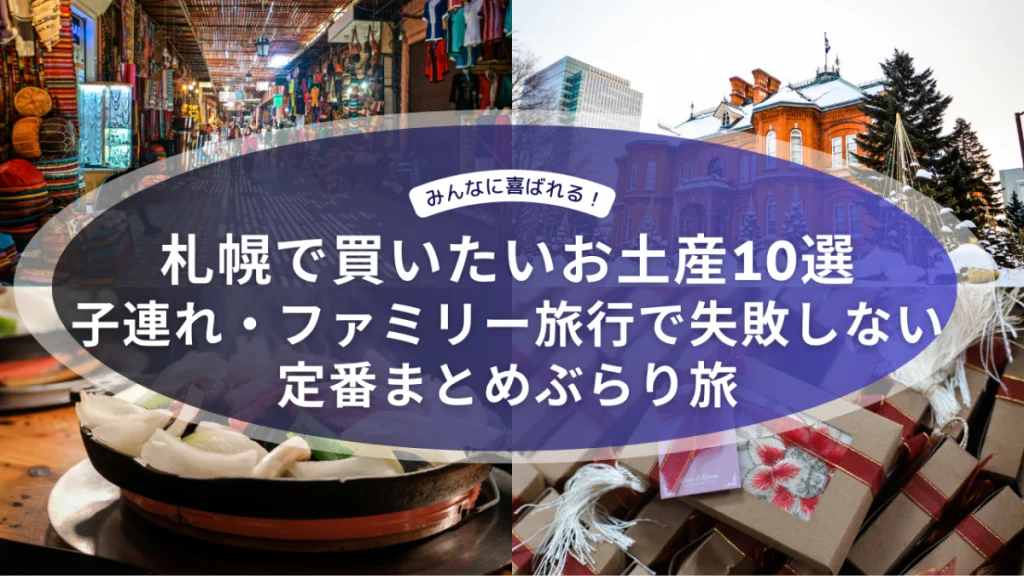 札幌旅行で立ち寄りたいお土産売り場や街並みのイメージ