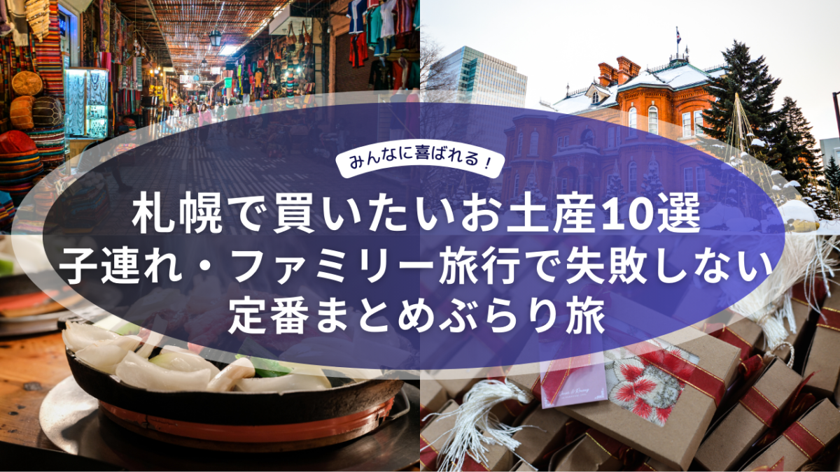 札幌旅行で立ち寄りたいお土産売り場や街並みのイメージ