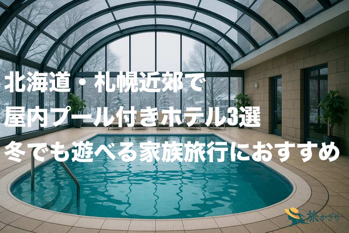 冬の札幌のホテルにある屋内プールの風景。大きな窓から雪景色が見える温かな雰囲気のプール。