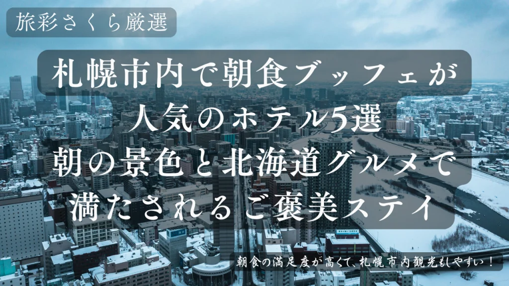 札幌の朝景色と朝食ブッフェを楽しめるホテルの上質な朝時間