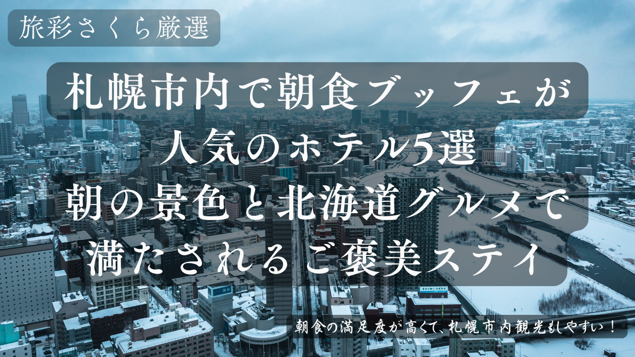 札幌の朝景色と朝食ブッフェを楽しめるホテルの上質な朝時間