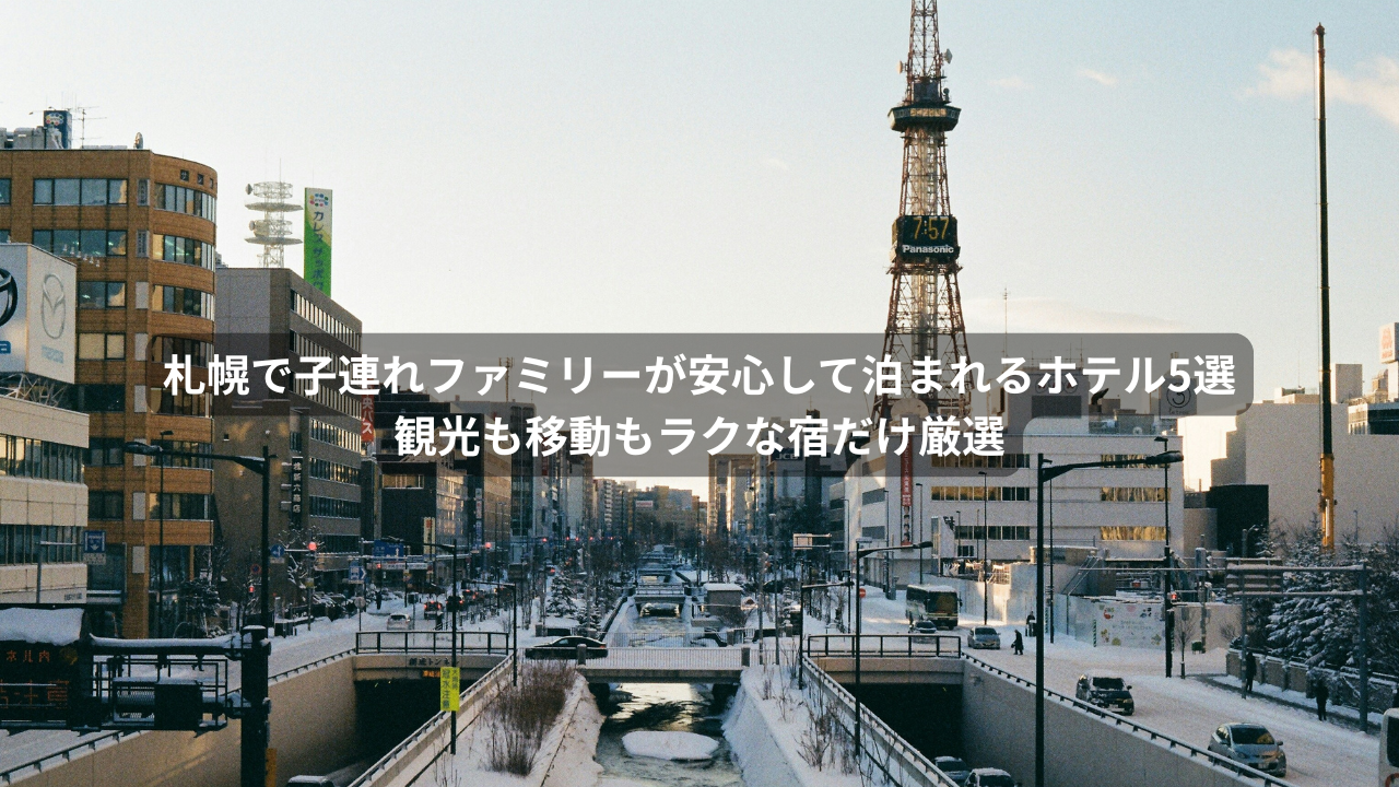 札幌で子連れファミリーが安心して泊まれるホテルを紹介するイメージ