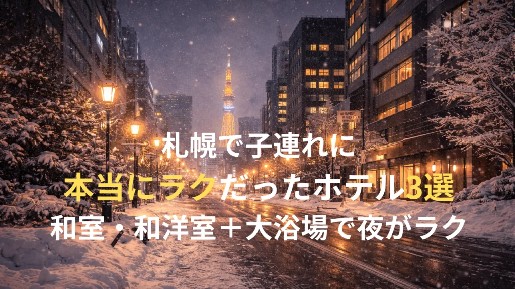 札幌の雪景色の街並みと夜景｜子連れで泊まって本当にラクだった和室・和洋室ホテル特集