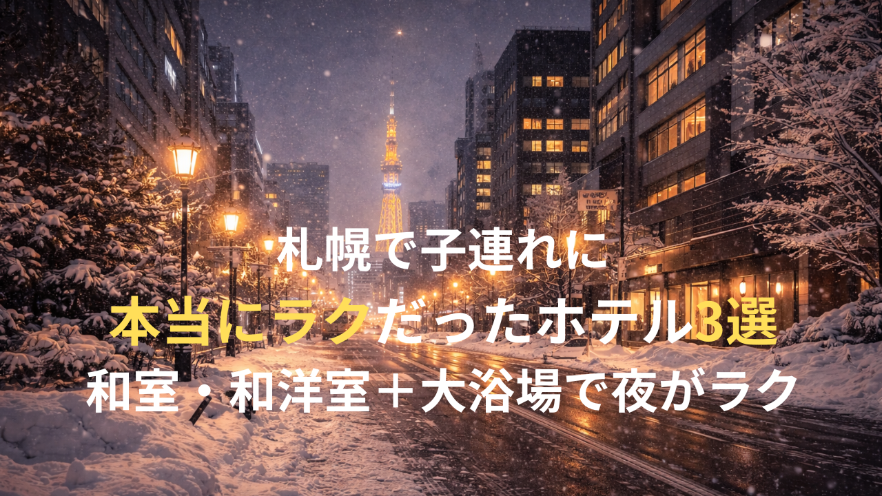 札幌の雪景色の街並みと夜景｜子連れで泊まって本当にラクだった和室・和洋室ホテル特集