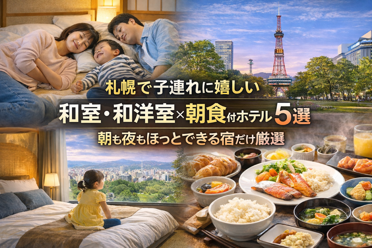 札幌で子連れ旅行に嬉しい、和室・和洋室と朝食付きホテルをイメージした写真