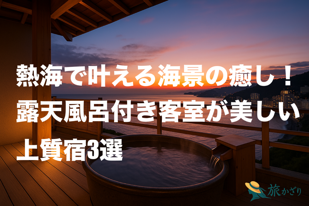 熱海の海を望む露天風呂付き客室のテラスから、夕暮れの海景を眺めるイメージ写真