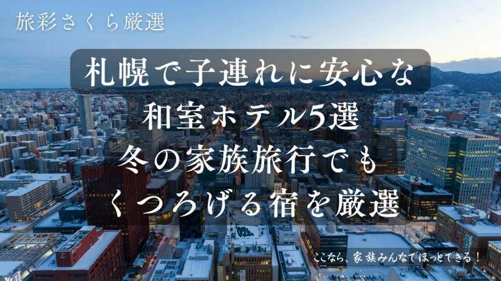 冬の札幌の街並みと雪景色。夜の灯りがやさしく広がる上質な都市風景