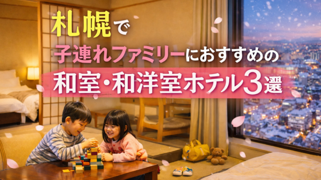 札幌で子連れファミリーにおすすめの和室・和洋室ホテル｜靴を脱いでくつろげる客室の夜の雰囲気