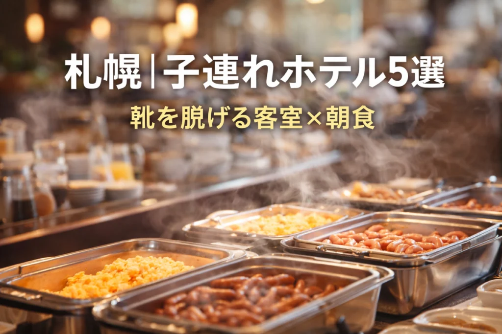 札幌で子連れにラクだったホテル5選｜靴を脱げる客室×朝食