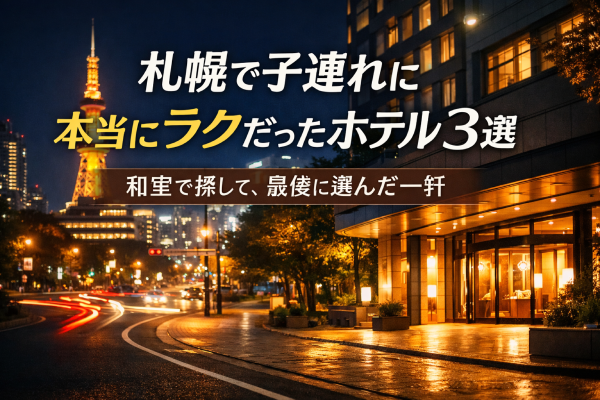 札幌で子連れに本当にラクだったホテルを夜景とともにイメージしたアイキャッチ画像