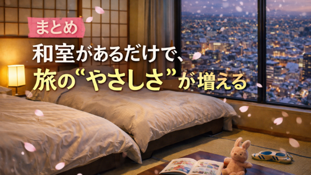 札幌で子連れファミリーが和室・和洋室でくつろげるホテルのイメージ