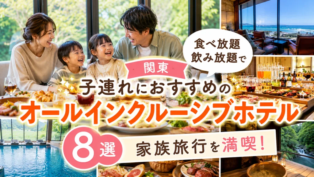 関東で子連れにおすすめのオールインクルーシブホテル8選を紹介するアイキャッチ画像