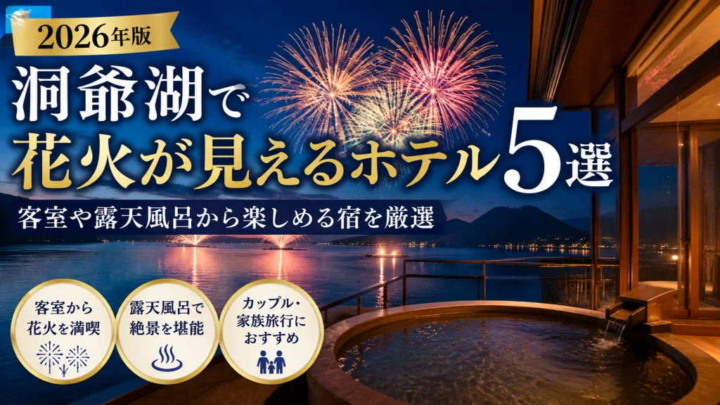 洞爺湖ロングラン花火大会を客室や露天風呂から楽しめるホテルを紹介するアイキャッチ画像