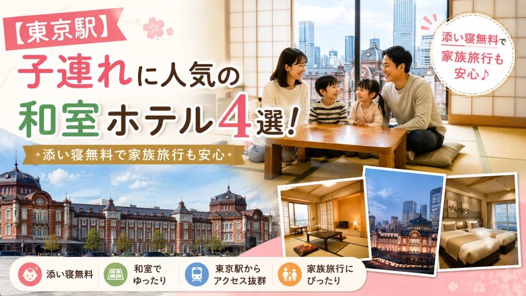 東京駅周辺で子連れに人気の和室ホテル4選を紹介するアイキャッチ画像。添い寝無料や和室付きホテル、家族旅行向けの宿をイメージしたデザイン。