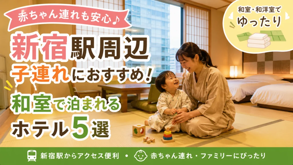 新宿駅周辺で子連れにおすすめの和室ホテル5選を紹介するアイキャッチ画像。畳の和室で親子がくつろぐ様子をイメージしたデザイン。