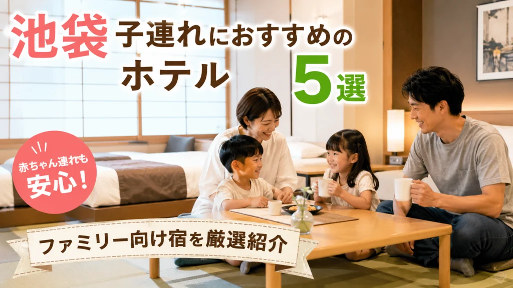 池袋で子連れにおすすめのホテル5選を紹介するアイキャッチ画像。和室風の客室で家族4人がくつろぎ、赤ちゃん連れでも安心して宿泊できるファミリー向けホテルをイメージ。