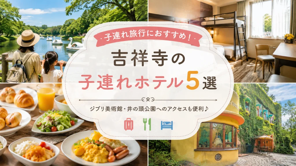 吉祥寺で子連れにおすすめのホテル5選を紹介するアイキャッチ画像。ジブリ美術館や井の頭恩賜公園へのアクセスに便利なホテルを掲載。