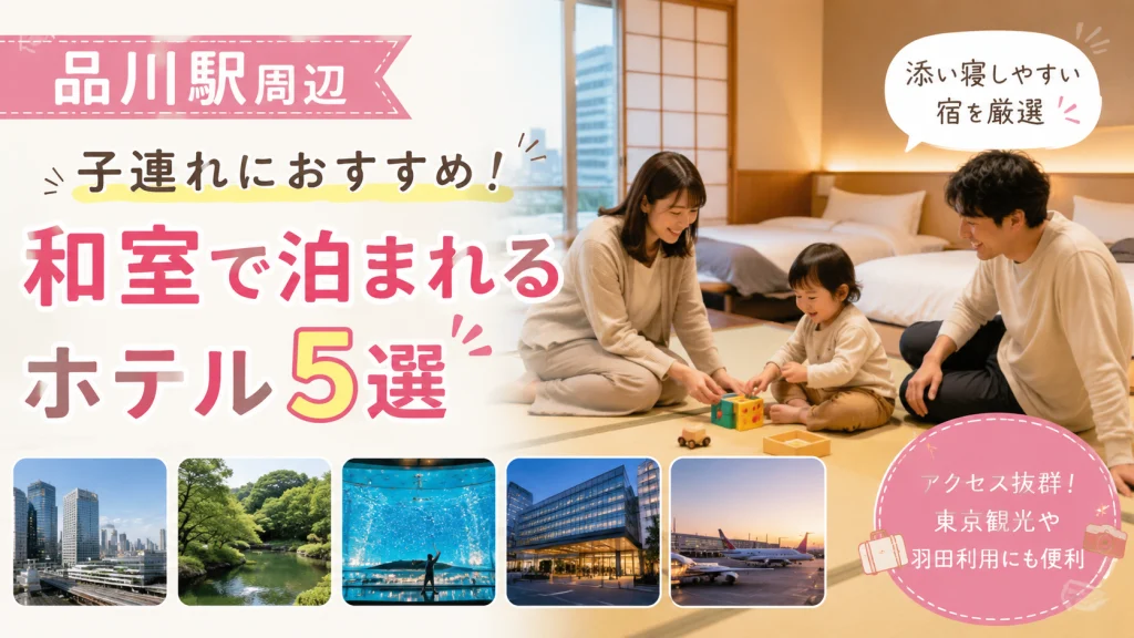 品川駅周辺で子連れにおすすめの和室ホテル5選を紹介するアイキャッチ画像。畳の和室で遊ぶ親子と品川・羽田エリアのホテルをイメージ。