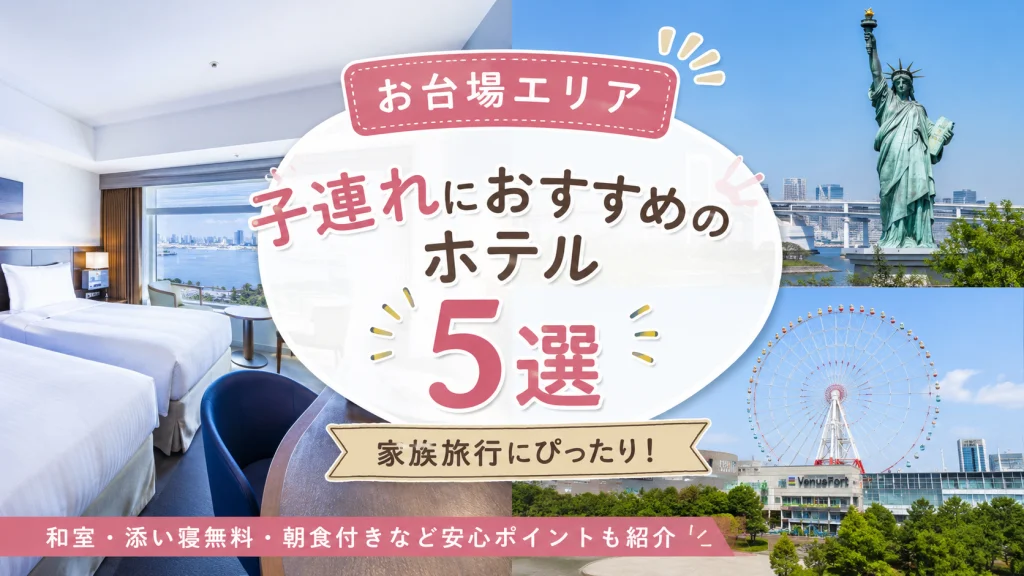お台場の子連れにおすすめホテル5選のアイキャッチ画像。レインボーブリッジや観覧車、お台場の景色とホテル客室をイメージしたファミリー向け旅行記事のメインビジュアル。
