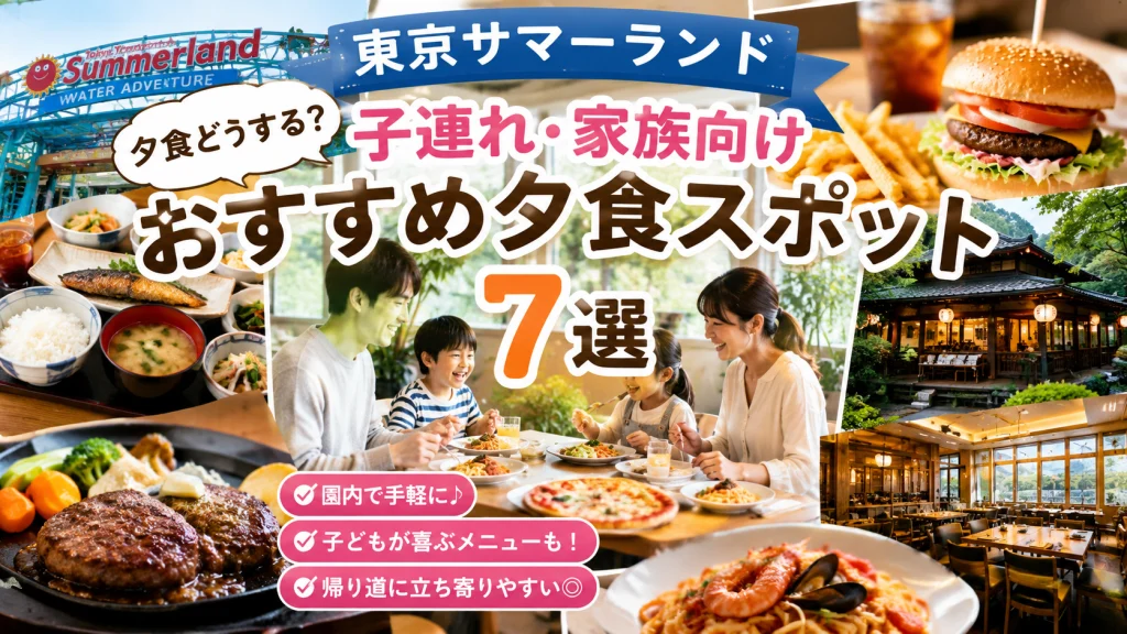東京サマーランド周辺で子連れ家族におすすめの夕食スポット7選を紹介するアイキャッチ画像