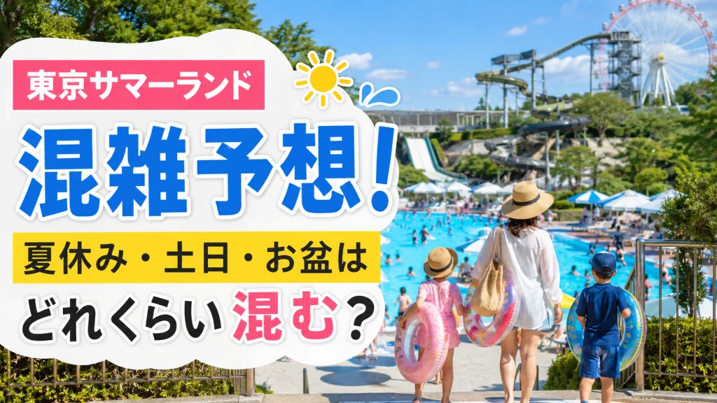 東京サマーランドの混雑予想を紹介するアイキャッチ画像。夏休み・土日・お盆の混雑状況を子連れ家族向けに解説