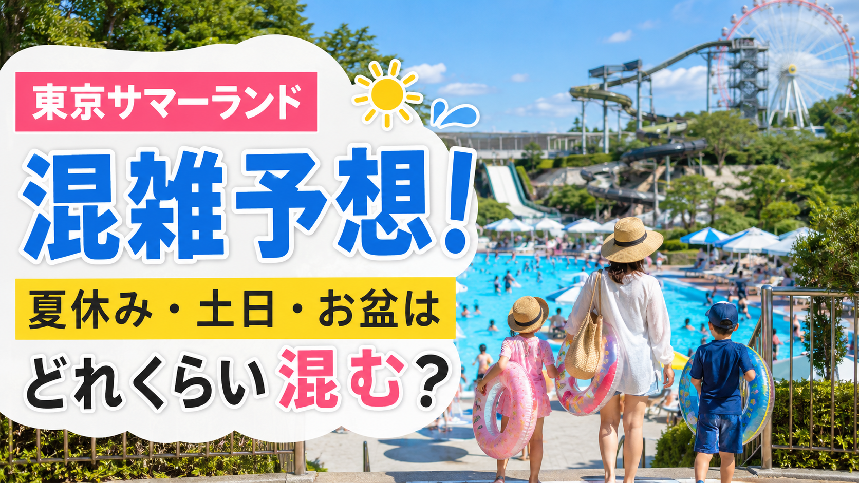 東京サマーランドの混雑予想を紹介するアイキャッチ画像。夏休み・土日・お盆の混雑状況を子連れ家族向けに解説
