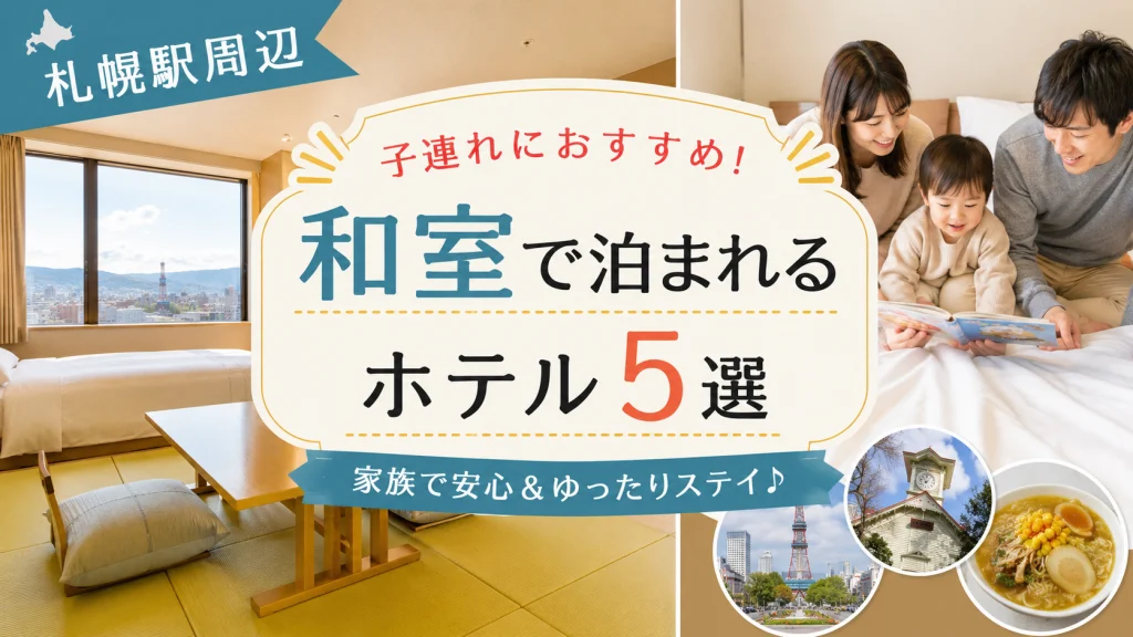 札幌駅周辺で子連れ旅行におすすめの和室ホテルを紹介する記事のアイキャッチ画像