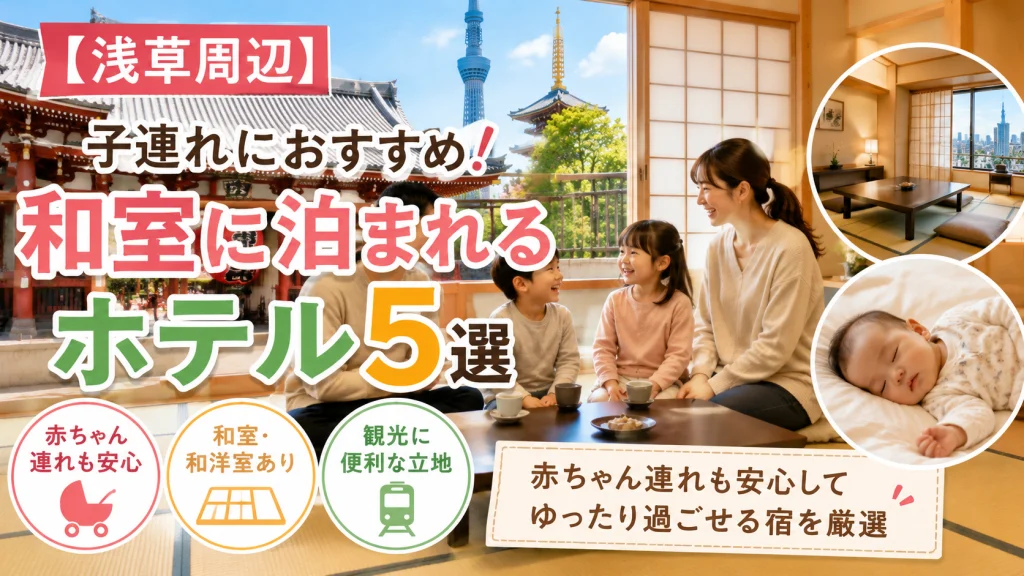 浅草周辺で子連れにおすすめの和室ホテル5選を紹介するアイキャッチ画像。浅草寺や東京スカイツリーを背景に、和室でくつろぐ家族と赤ちゃんをイメージした家族旅行向けホテル特集。