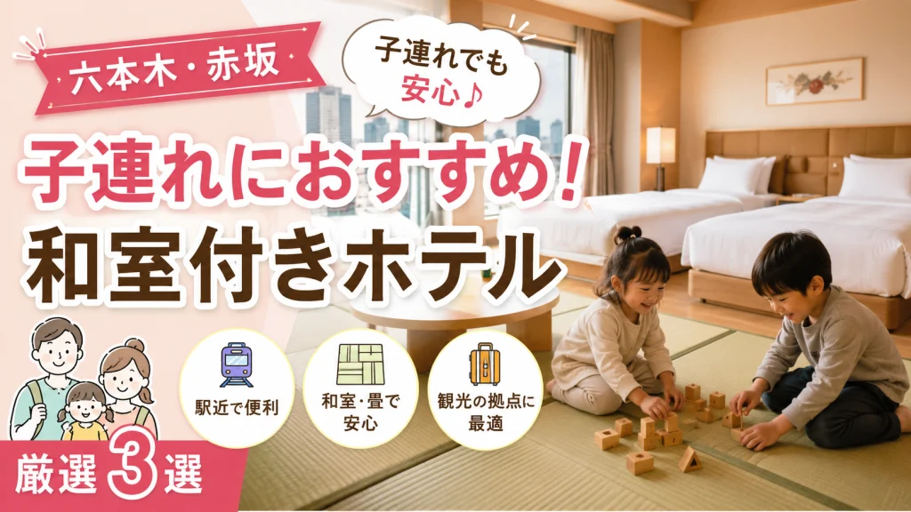 六本木・赤坂エリアで子連れファミリーにおすすめの和室付きホテルを紹介するアイキャッチ画像。畳スペースのある客室で子どもが安心して過ごせるホテルをイメージ。