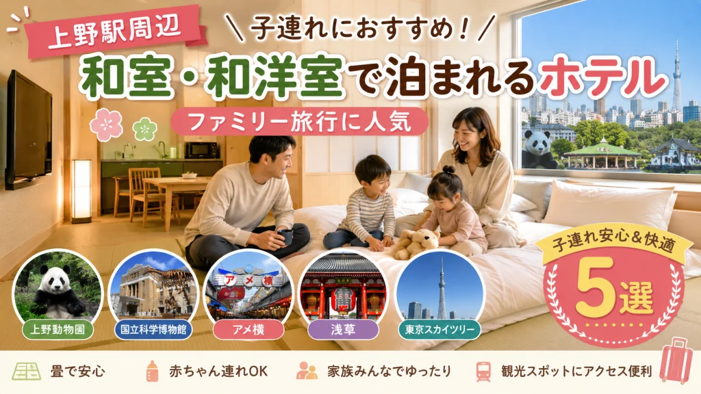 上野駅周辺で子連れにおすすめの和室・和洋室ホテル5選を紹介する旅かざりの記事アイキャッチ画像