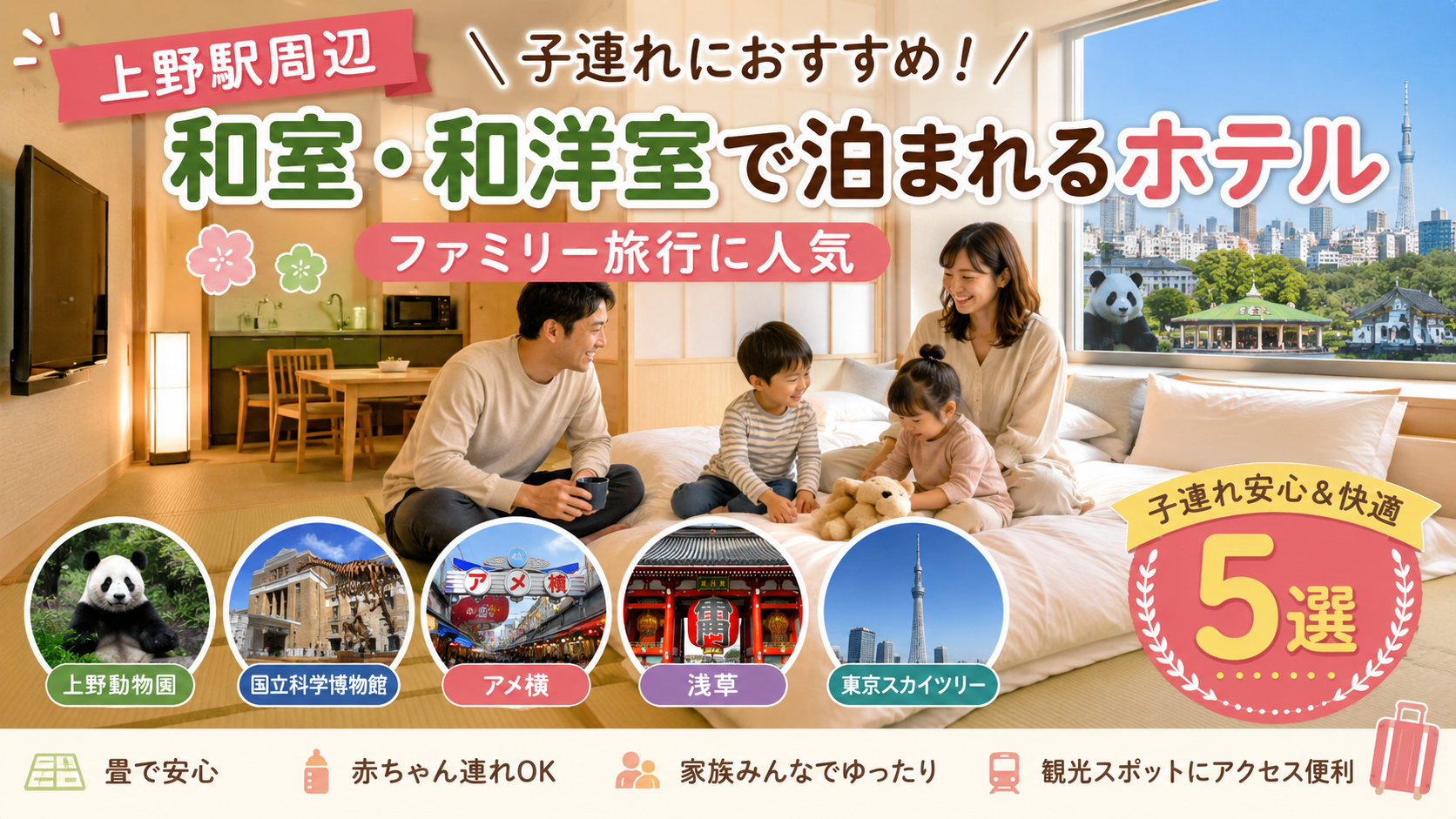 上野駅周辺で子連れにおすすめの和室・和洋室ホテル5選を紹介する旅かざりの記事アイキャッチ画像