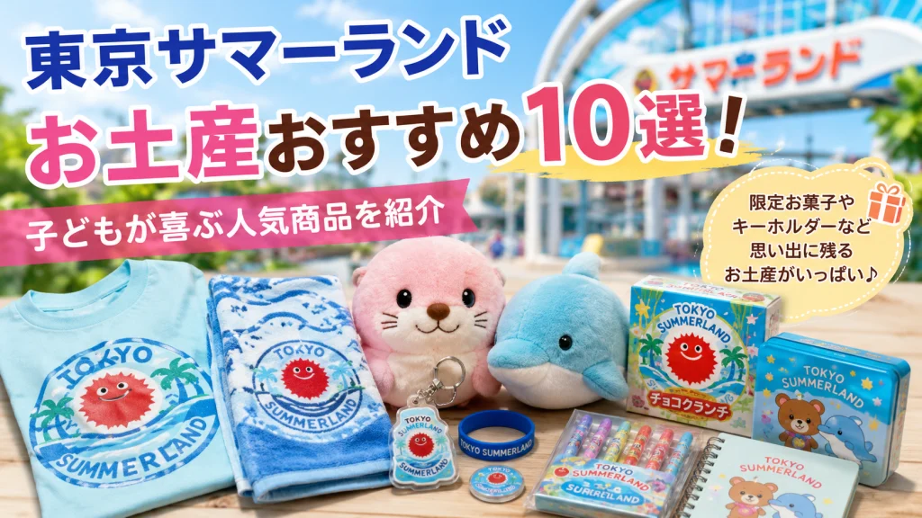 東京サマーランドのお土産おすすめ10選を紹介するアイキャッチ画像。子どもが喜ぶ人気グッズや限定お菓子を掲載