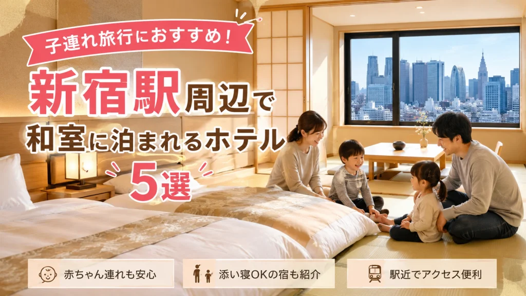 新宿の和室ホテルで家族旅行を楽しむ様子。子連れにおすすめの和室・和洋室ホテルを紹介するアイキャッチ画像。