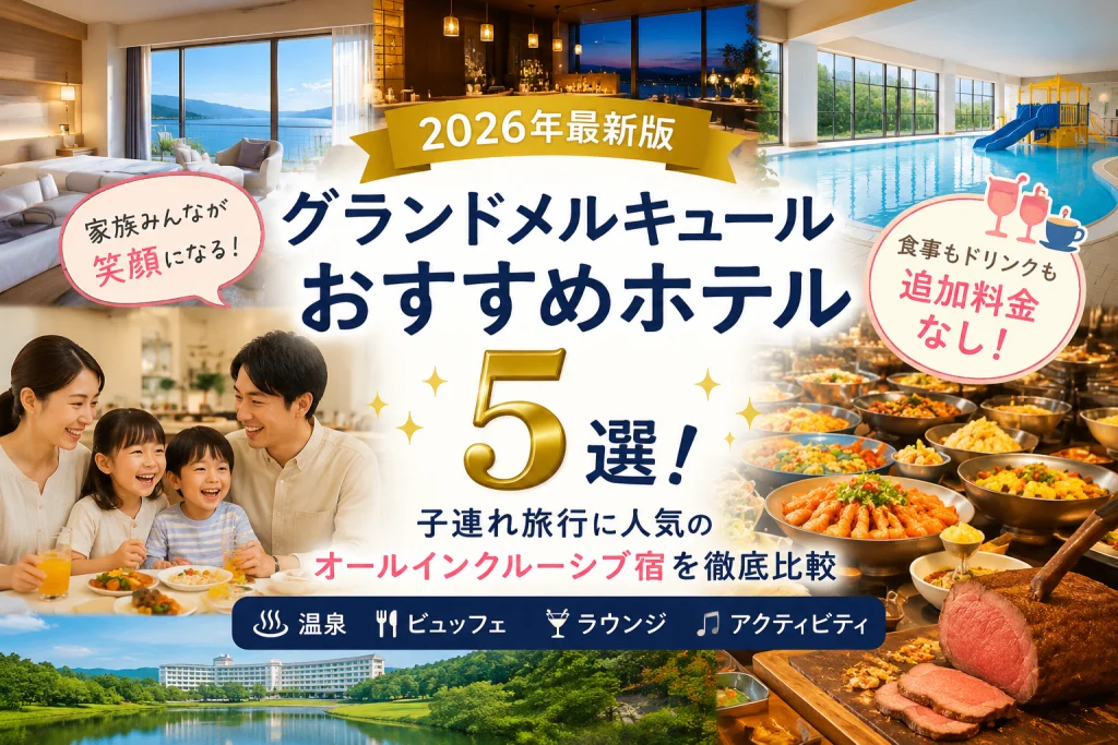 2026年最新版のグランドメルキュールおすすめホテル5選を紹介するアイキャッチ画像。子連れ旅行に人気のオールインクルーシブホテルを比較。