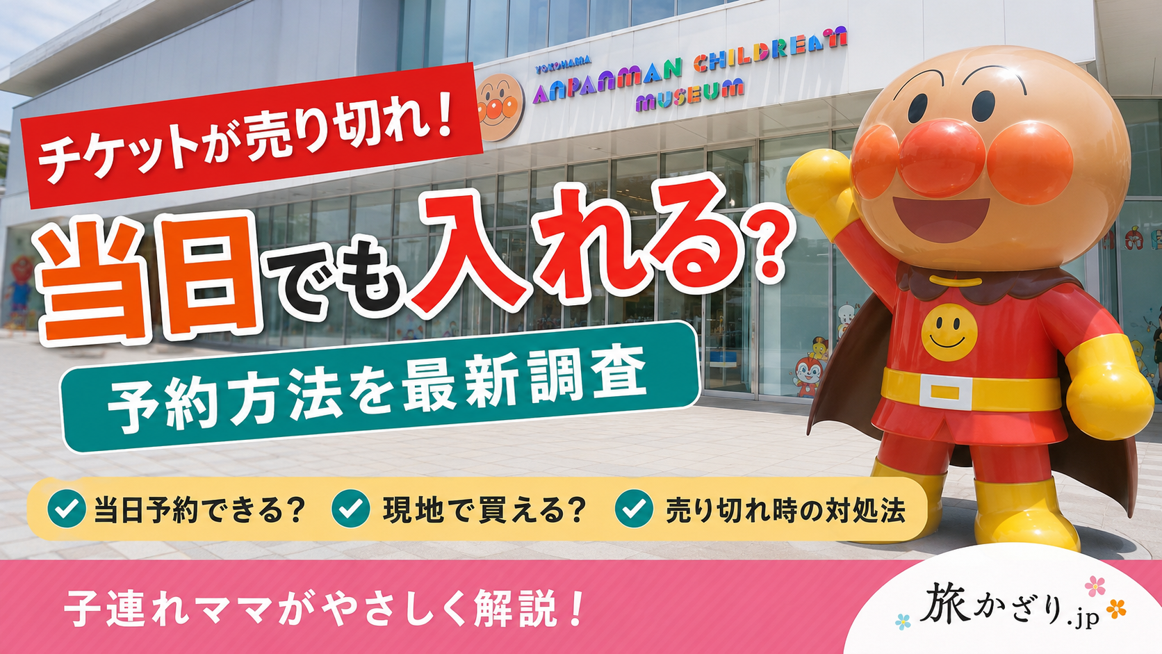 横浜アンパンマンミュージアムのチケットが売り切れた場合に当日でも入れるのか予約方法を解説する記事のアイキャッチ画像