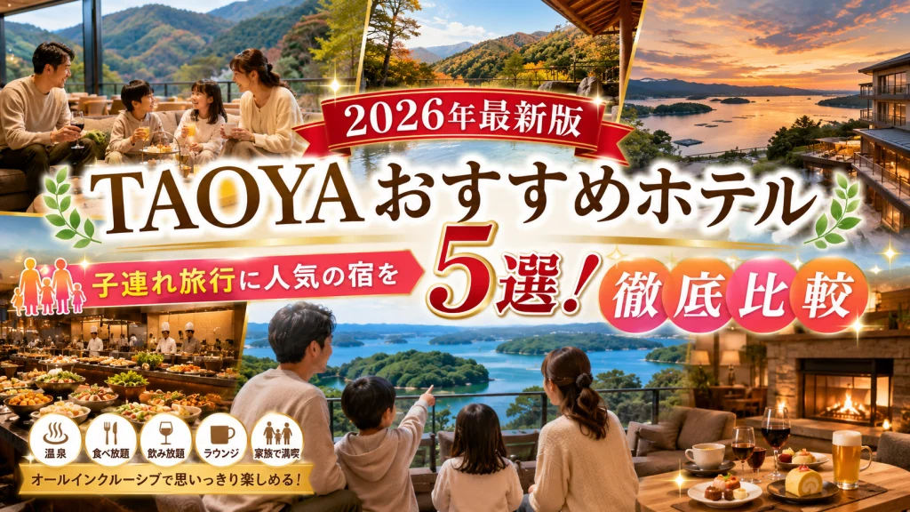 TAOYAおすすめホテル5選を紹介するアイキャッチ画像。子連れ家族がオールインクルーシブホテルでラウンジや温泉、ビュッフェを楽しむ様子をイメージしたコラージュ。