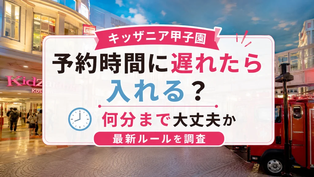 キッザニア甲子園は予約時間に遅れたら入れるのか何分まで大丈夫か最新ルールを解説する記事のアイキャッチ画像