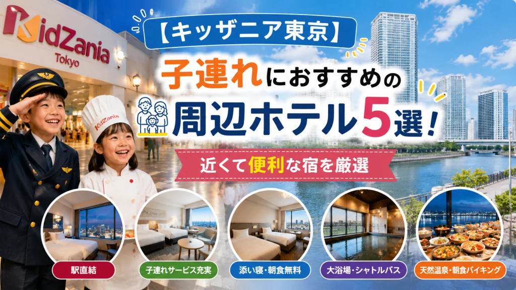 キッザニア東京へ子連れで泊まりたい家族向けに周辺ホテル5選を紹介するアイキャッチ画像