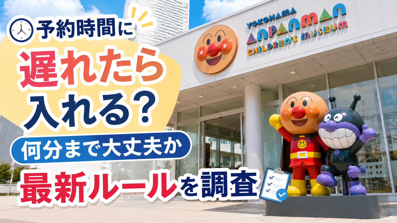 横浜アンパンマンミュージアムの予約時間に遅れた場合の入館可否と何分まで大丈夫かを紹介する記事のアイキャッチ画像