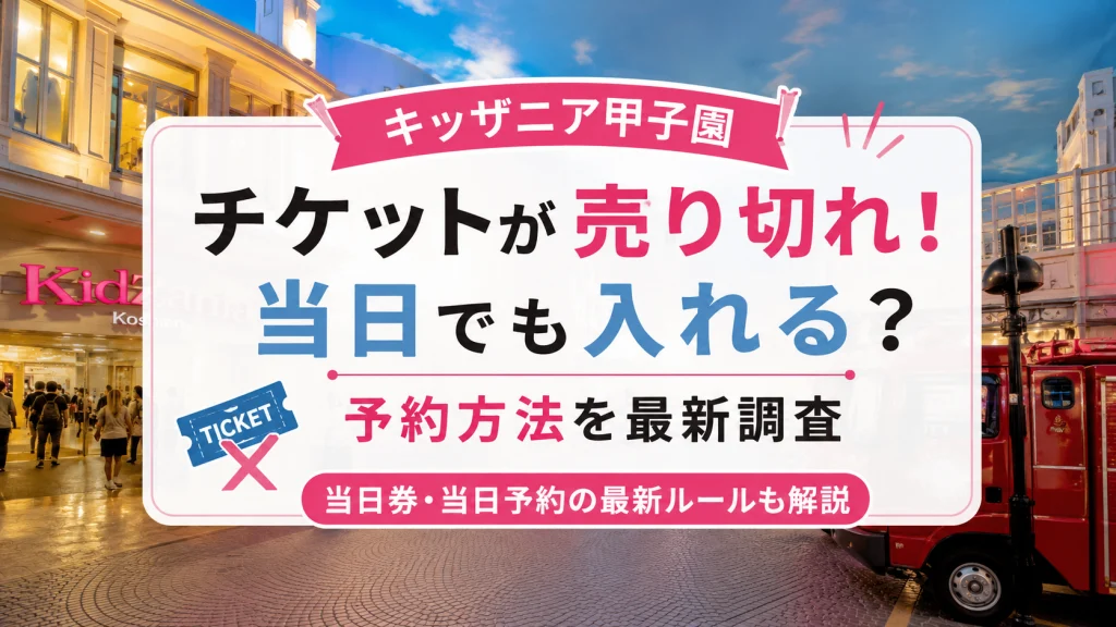 キッザニア甲子園のチケットが売り切れた場合に当日でも入れるのか予約方法を解説する記事のアイキャッチ画像