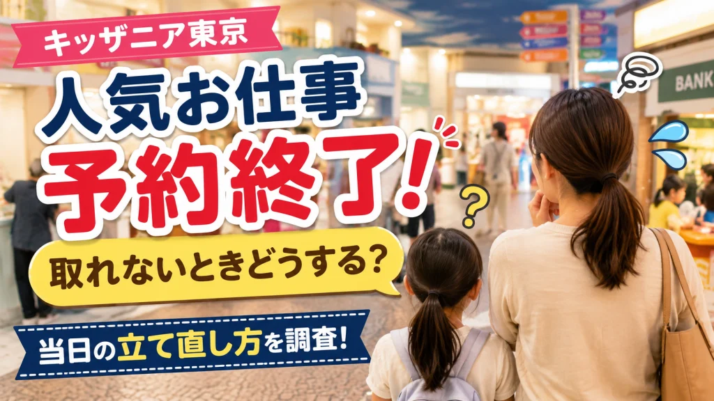 キッザニア東京の人気お仕事が予約終了したときの対処法と当日の立て直し方を紹介するアイキャッチ画像