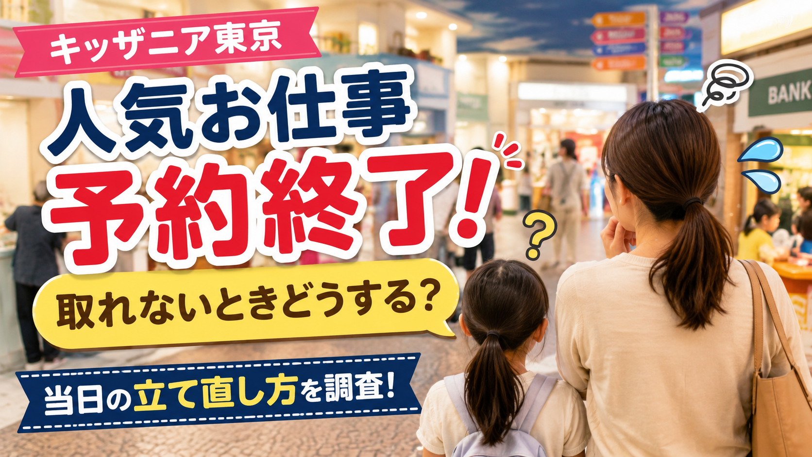 キッザニア東京の人気お仕事が予約終了したときの対処法と当日の立て直し方を紹介するアイキャッチ画像