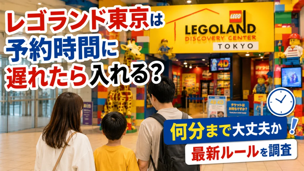 レゴランド東京は予約時間に遅れたら入れるのか何分まで大丈夫かを解説する記事のアイキャッチ画像